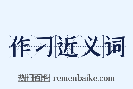 作刁近义词是什么意思的图片